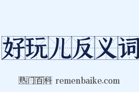 好玩儿反义词是什么意思的图片